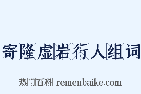 寄隆虚岩行人组词是什么意思的图片